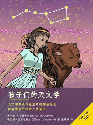 cover image of 孩子们的天文学 (Creative astronomy for schoolchildren. Read and paint!)